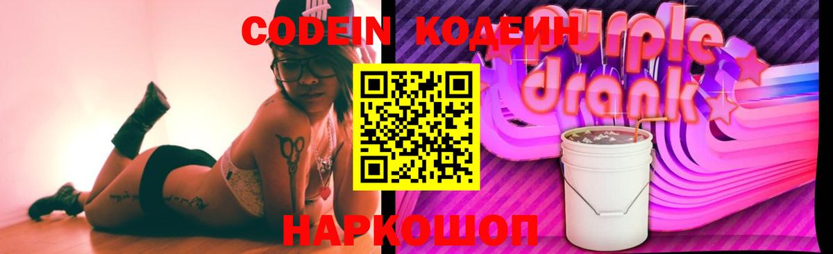Codein напиток Lean (лин) Истра